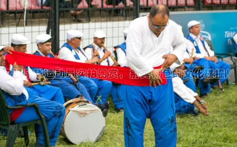 半岛·BOB官方网站下载美团汉服足球运动员实拍图赏，别具特色的文化碰撞！