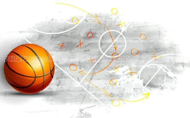 BoB半岛·体育网站百度翻译App中班足球运动会展示教案：启发幼儿体育兴趣，促进团队合作精神