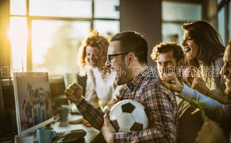 半岛·综合体育网页版百度 H5吉帅：足球运动员的生涯、成就和风采全揭秘！