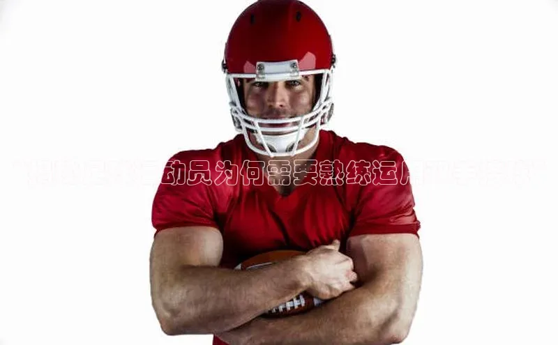 BoB半岛·体育网站慧博云通“揭秘足球运动员为何需要熟练运用双手接球”