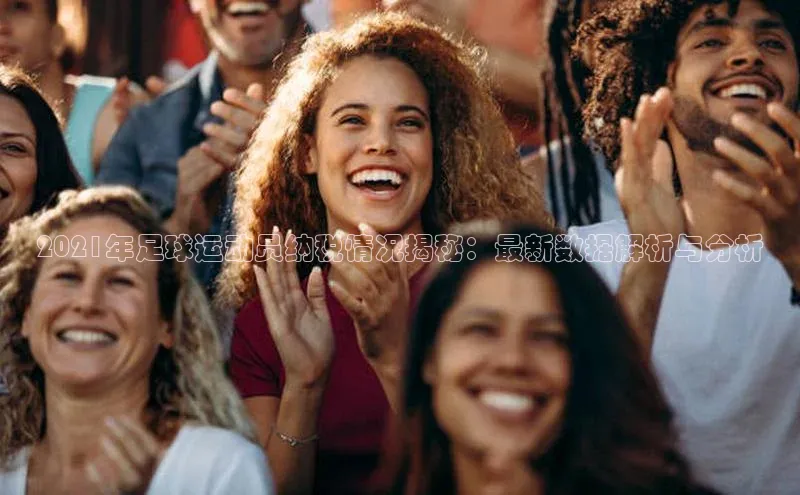 半岛·BOB官方网站度小满支付2021年足球运动员纳税情况揭秘：最新数据解析与分析