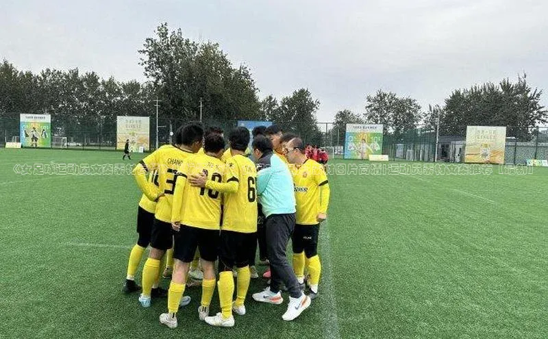 半岛·BOB官方网站下载福石控股《女足球运动员文案素材高清》新标题建议：女足球运动员素材图片高清|运动员素材文案推荐【最新】