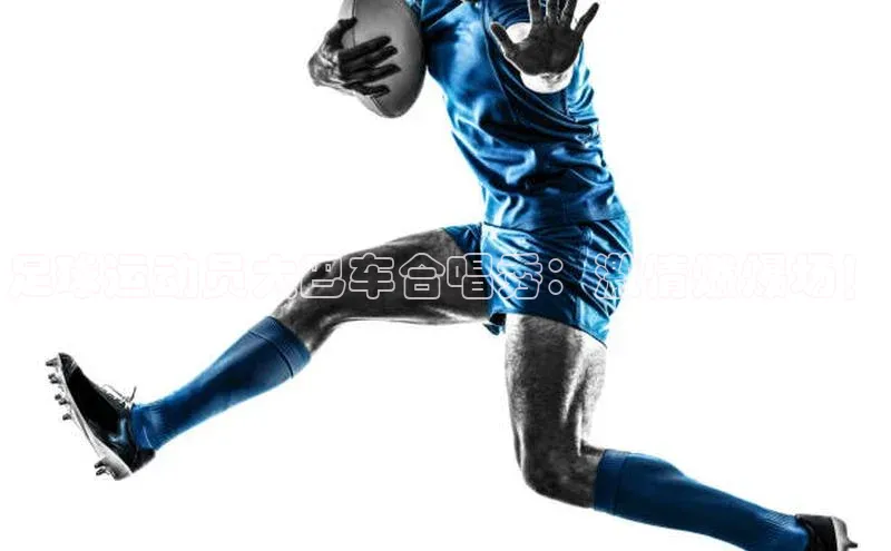 bob半岛·中国官方网站滴滴出行足球运动员大巴车合唱秀：激情燃爆场！