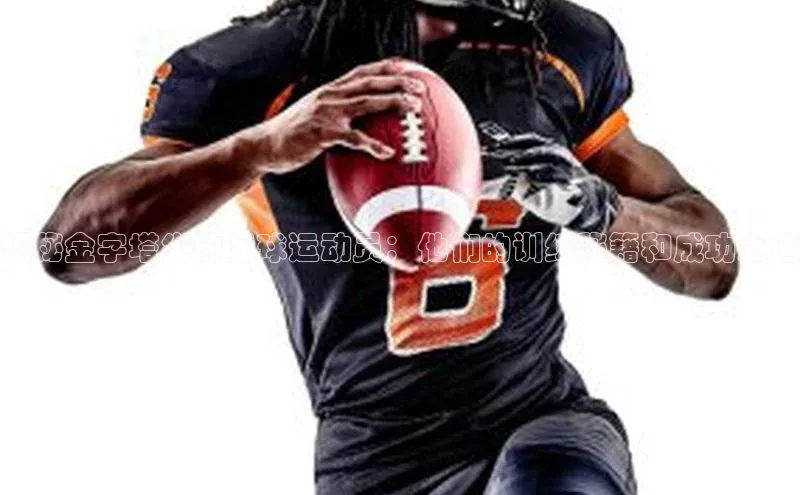 bd半岛·中国官方网站梯哥哥科技揭秘金字塔尖的足球运动员：他们的训练秘籍和成功之道