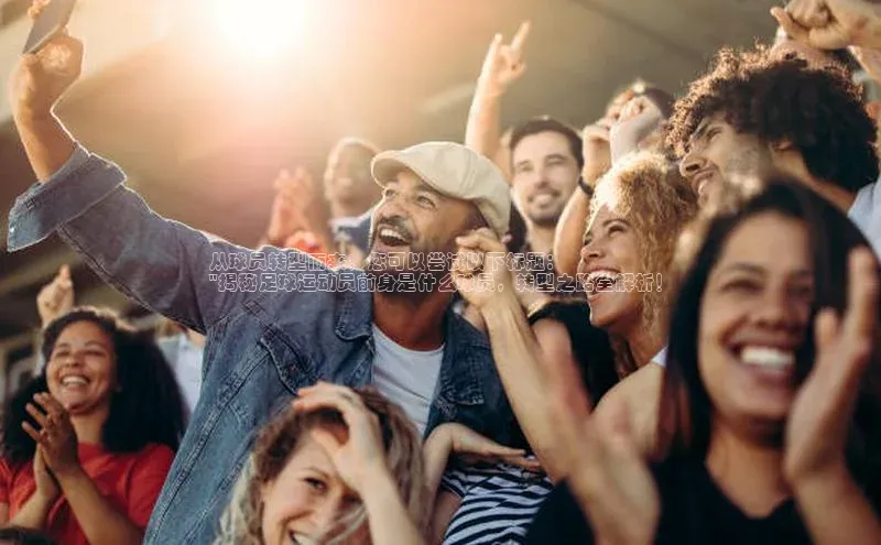 半岛bandao体育官方客服京东从球员转型而来，您可以尝试以下标题：
\