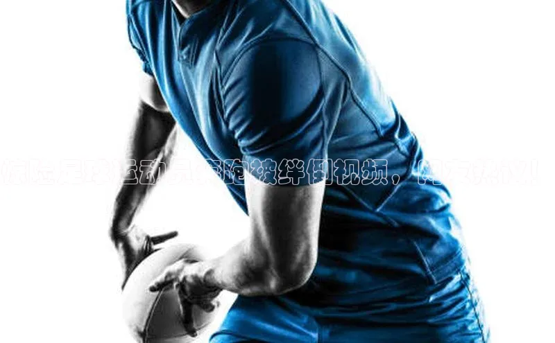 bd半岛·中国官方网站爱慕股份惊险足球运动员奔跑被绊倒视频，网友热议！