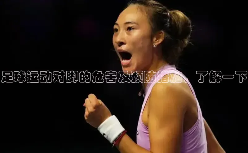 BOB·体育中国官方入口皮阿诺足球运动对脚的危害及预防措施，了解一下