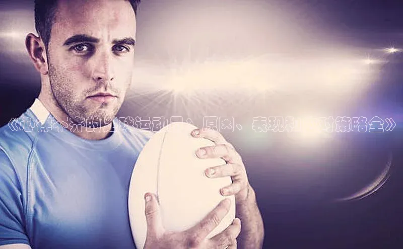 BoB半岛·体育网站百度翻译App《心律不齐的足球运动员：原因、表现和应对策略全》