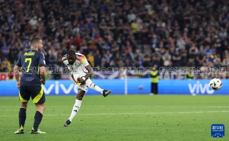 bob半岛·中国官方网站颐驰 06《名侦探柯南和运动员踢足球全集》观看指南：解密柯南的足球之谜