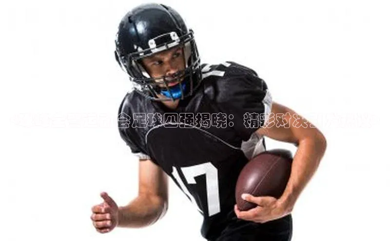 半岛官网入口网页版金山办公<珠峰全警运动会足球四强揭晓：精彩对决引发热议>