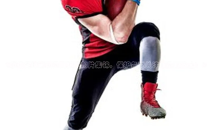 bob半岛·体育入口字节跳动《顶级足球运动员防护甲图片集锦，保护备受关注球员的安全！》