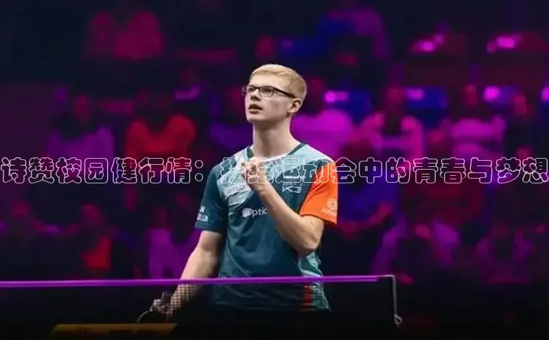 半岛·bob官方网站体育百度搜索资源平台诗赞校园健行情：描绘运动会中的青春与梦想