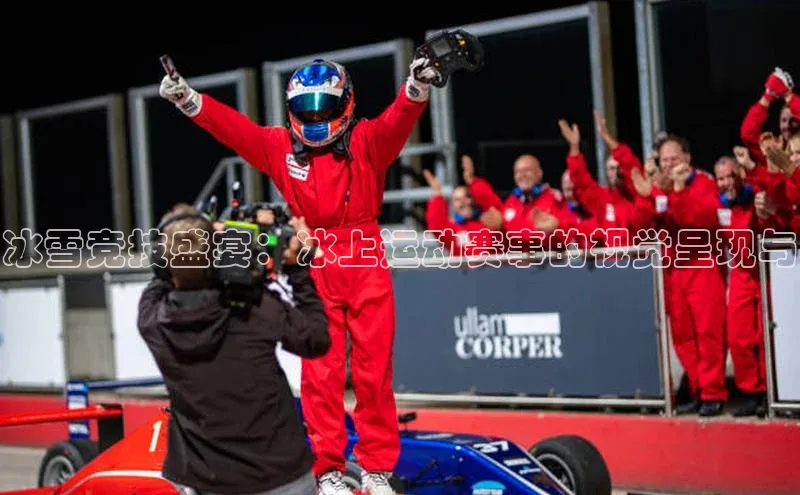 半岛bandao体育小米冰雪竞技盛宴：冰上运动赛事的视觉呈现与