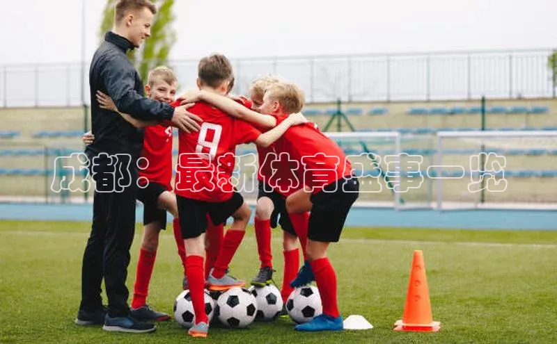 半岛官网入口网页版金山办公成都：最新体育盛事一览