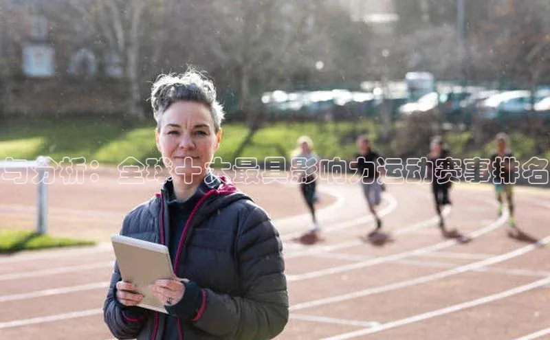 半岛bob·体育中国官方平台阿里尔公司与分析：全球十大最具影响力运动赛事排名