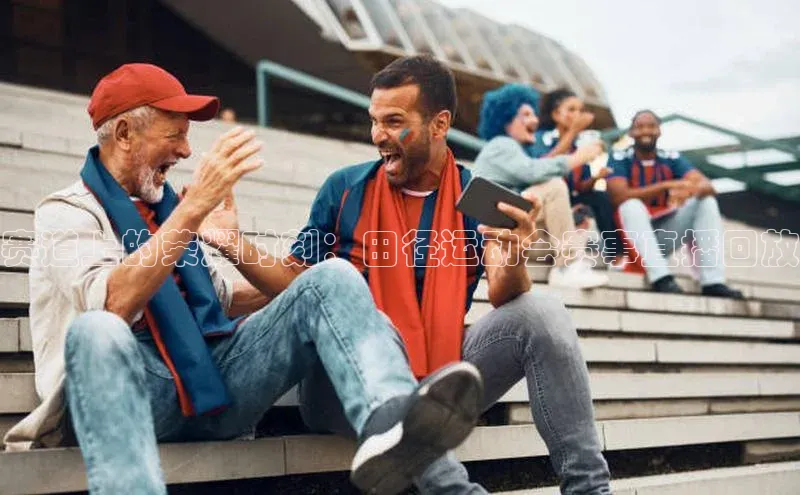 半岛·BOB官方网站荣信文化赛道上的荣耀时刻：田径运动会赛事直播回放