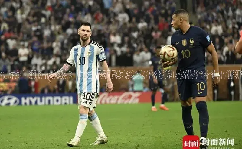 BOB·体育中国官方入口皮阿诺传承与潮流交织：运动赛事纪念文化衫的文化诠释与创新