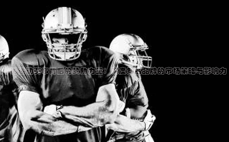 半岛·BOB官方网站下载百度健康中国运动赛事背后的赞助力量：深度知名品牌的市场策略与影响力