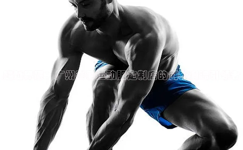 半岛·体育网站平台登陆引力传媒超越界限：广州赛事运动服定制店的创新潮流引领者