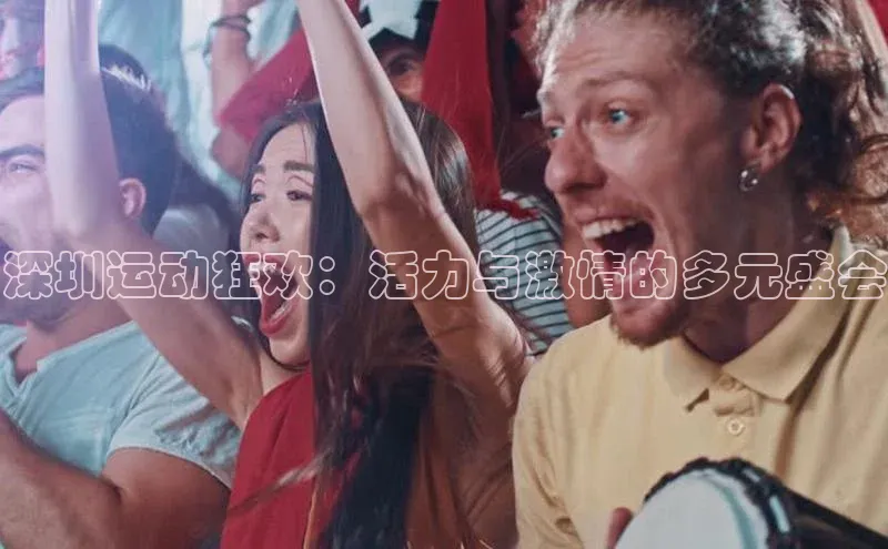半岛bandao体育小米深圳运动狂欢：活力与激情的多元盛会