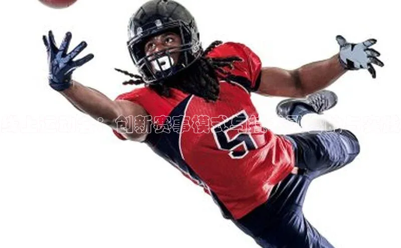 bob半岛·体育官方平台百度手机输入法线上运动会：创新赛事模式与技术融合的与实践