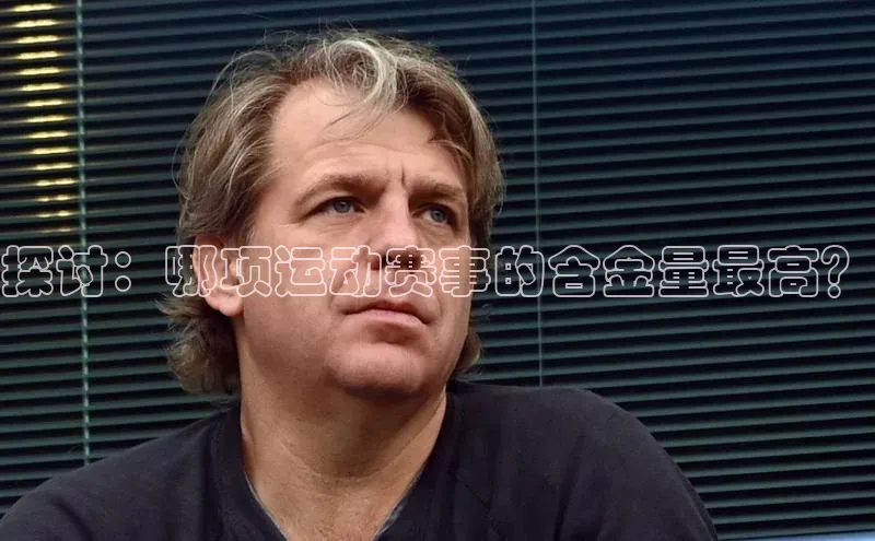 BOB体育下载APP官网百度翻译探讨：哪项运动赛事的含金量最高？