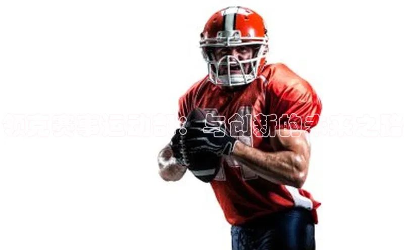 领克赛事运动部：与创新的未来之路