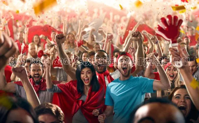 秋韵飞扬：2023年秋季运动会赛事规程与展望