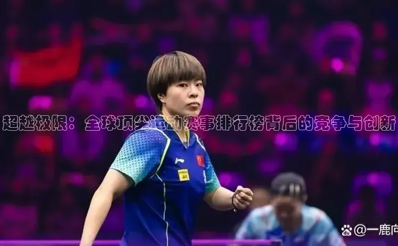 超越极限：全球顶尖运动赛事排行榜背后的竞争与创新