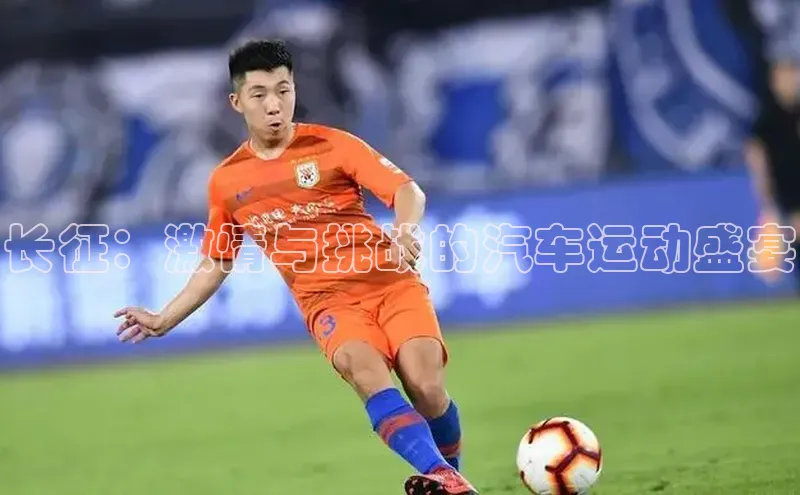 长征：激情与挑战的汽车运动盛宴