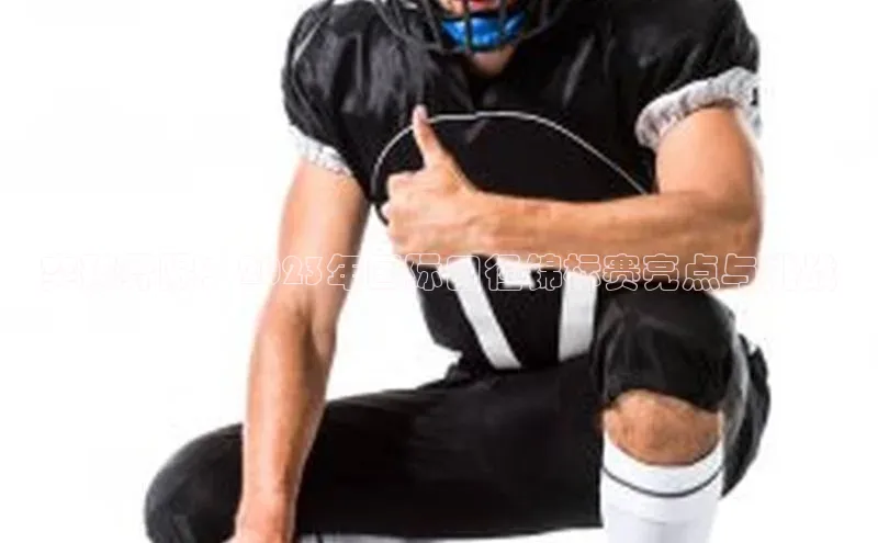 突破界限：2023年国际田径锦标赛亮点与挑战