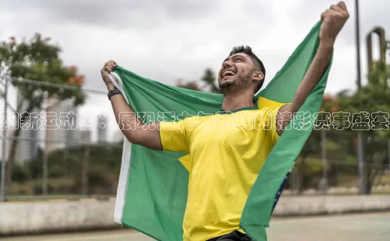 阳新运动会：展现活力与团结的精彩赛事盛宴