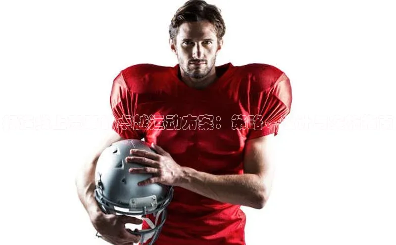 打造线上赛事的卓越运动方案：策略、设计与实施指南