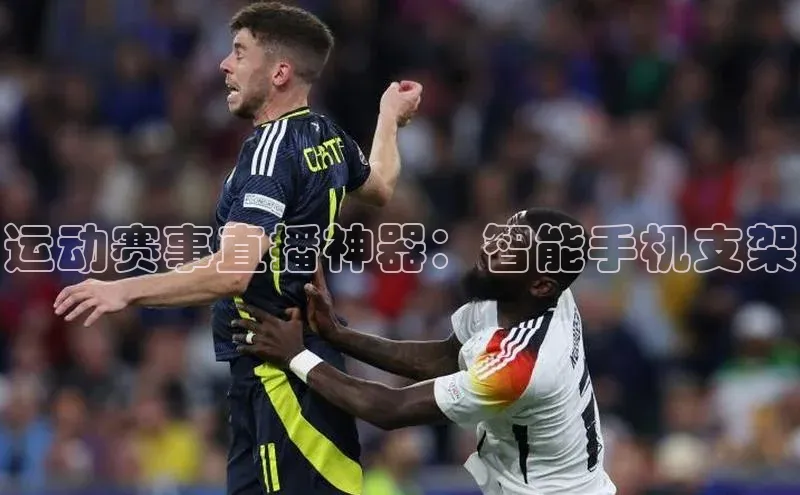 运动赛事直播神器：智能手机支架