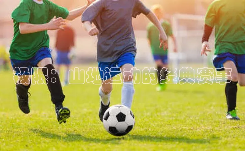 极限：山地运动的经典赛事