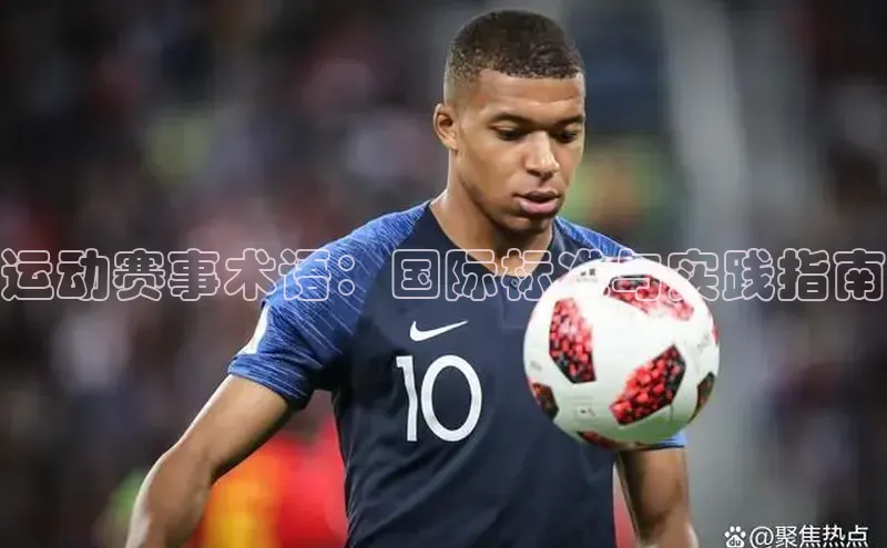 运动赛事术语：国际标准与实践指南