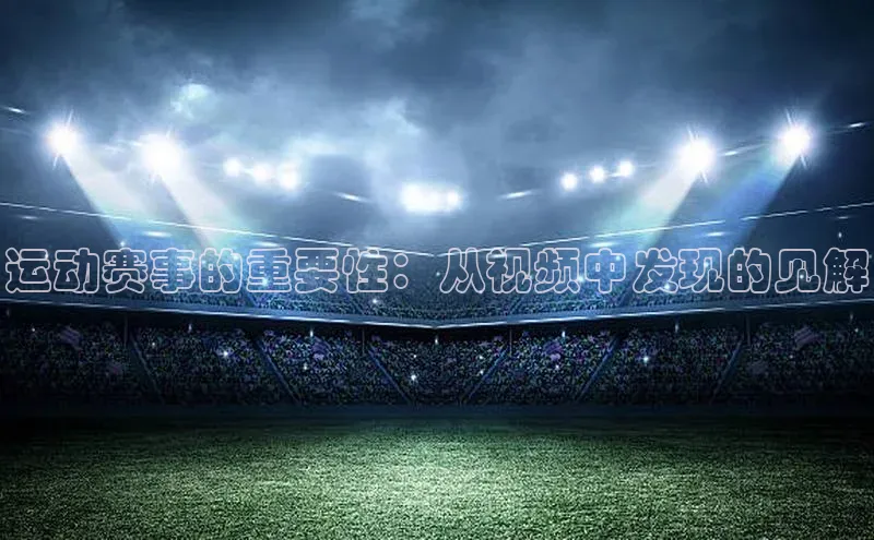 运动赛事的重要性：从视频中发现的见解