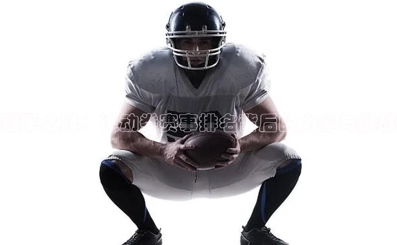 冠军之路：运动类赛事排名背后的力量与挑战