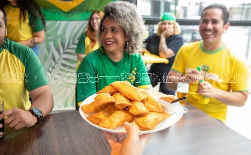 商洛：一场体育盛事——商洛市马拉松大赛亮点回顾