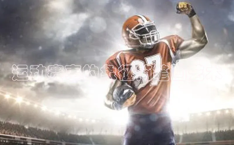 运动赛事的象征简笔画艺术