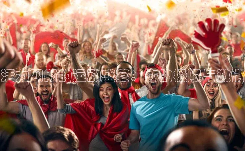 活力四射的运动盛宴：你的极限与激情