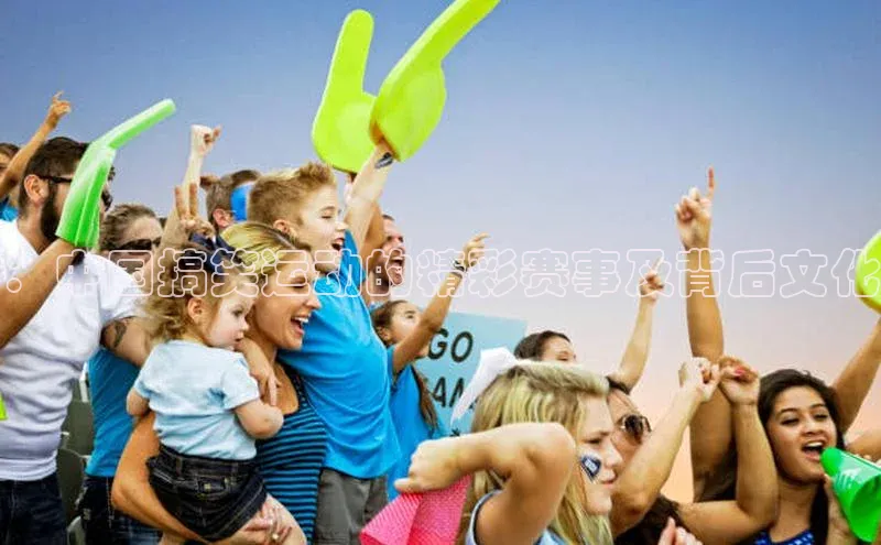 ：中国搞笑运动的精彩赛事及背后文化