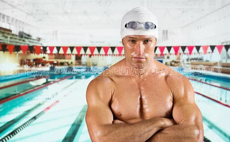 冰雪激情：2024年亚冬会运动员赛事精彩回顾与展望