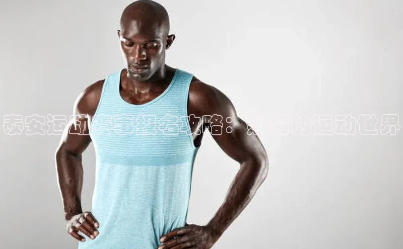 泰安运动赛事报名攻略：热情的运动世界