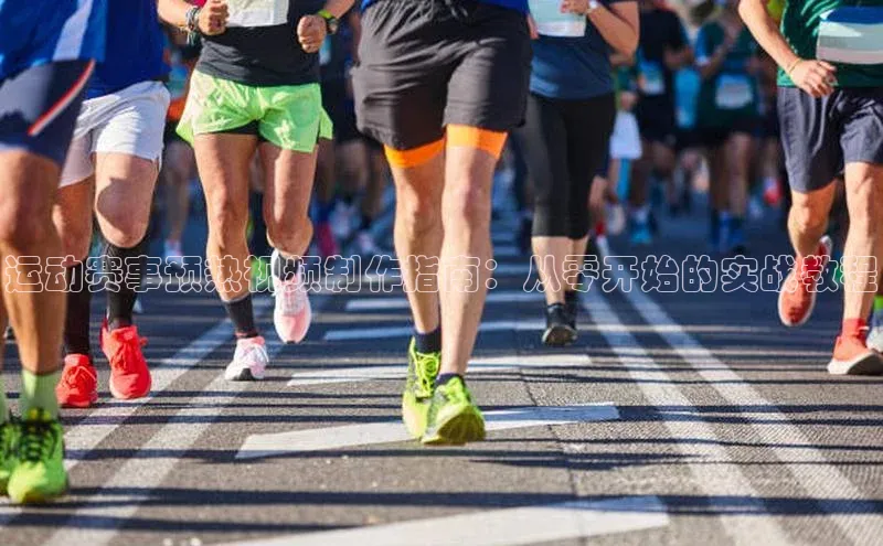 运动赛事预热视频制作指南：从零开始的实战教程