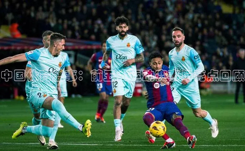 中国体育盛事：前五大运动赛事与亮点回顾