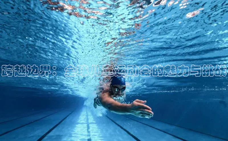 跨越边界：全球儿童运动会的魅力与挑战