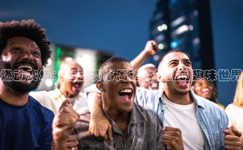 燃动赛场：运动赛事周边冰箱贴的趣味世界