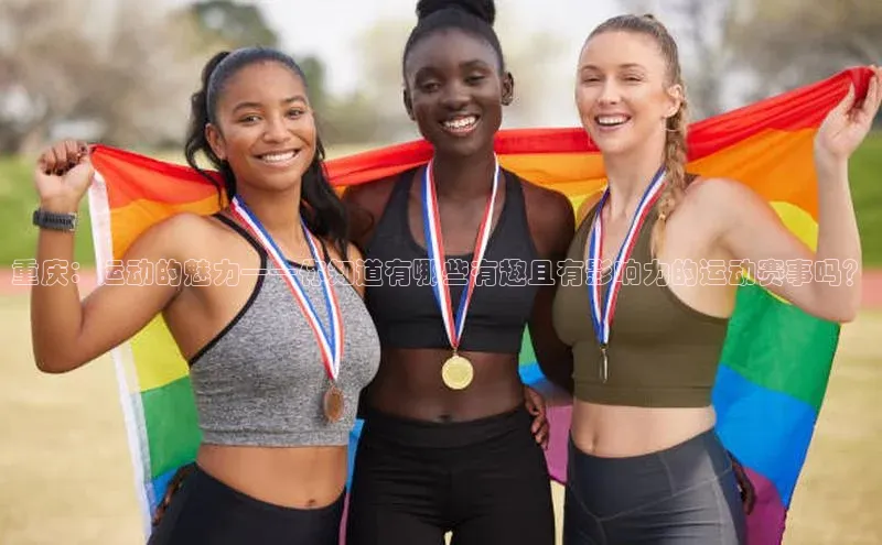 重庆：运动的魅力——你知道有哪些有趣且有影响力的运动赛事吗？