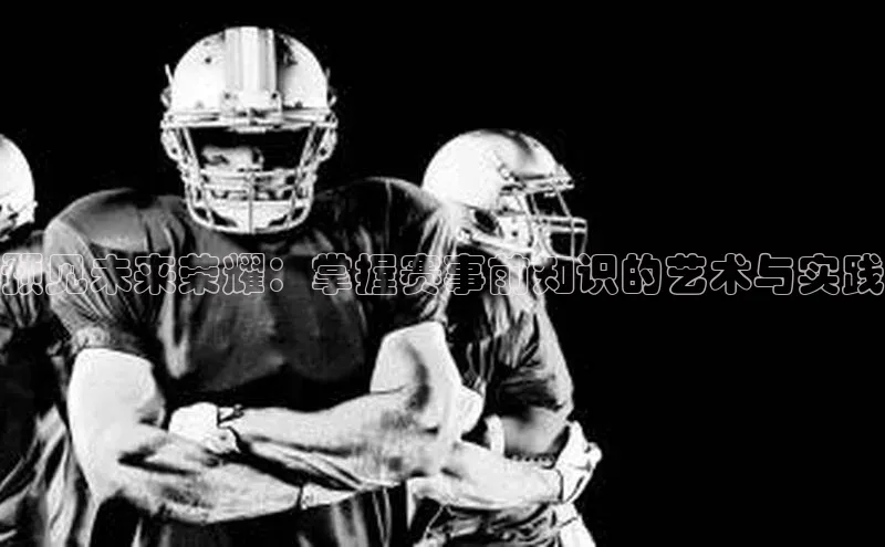 预见未来荣耀：掌握赛事前知识的艺术与实践